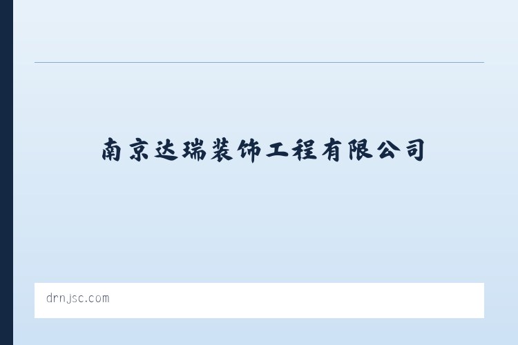 南京达瑞装饰工程有限公司_室内外装潢设计与施工_建筑装饰材料销售 列表图