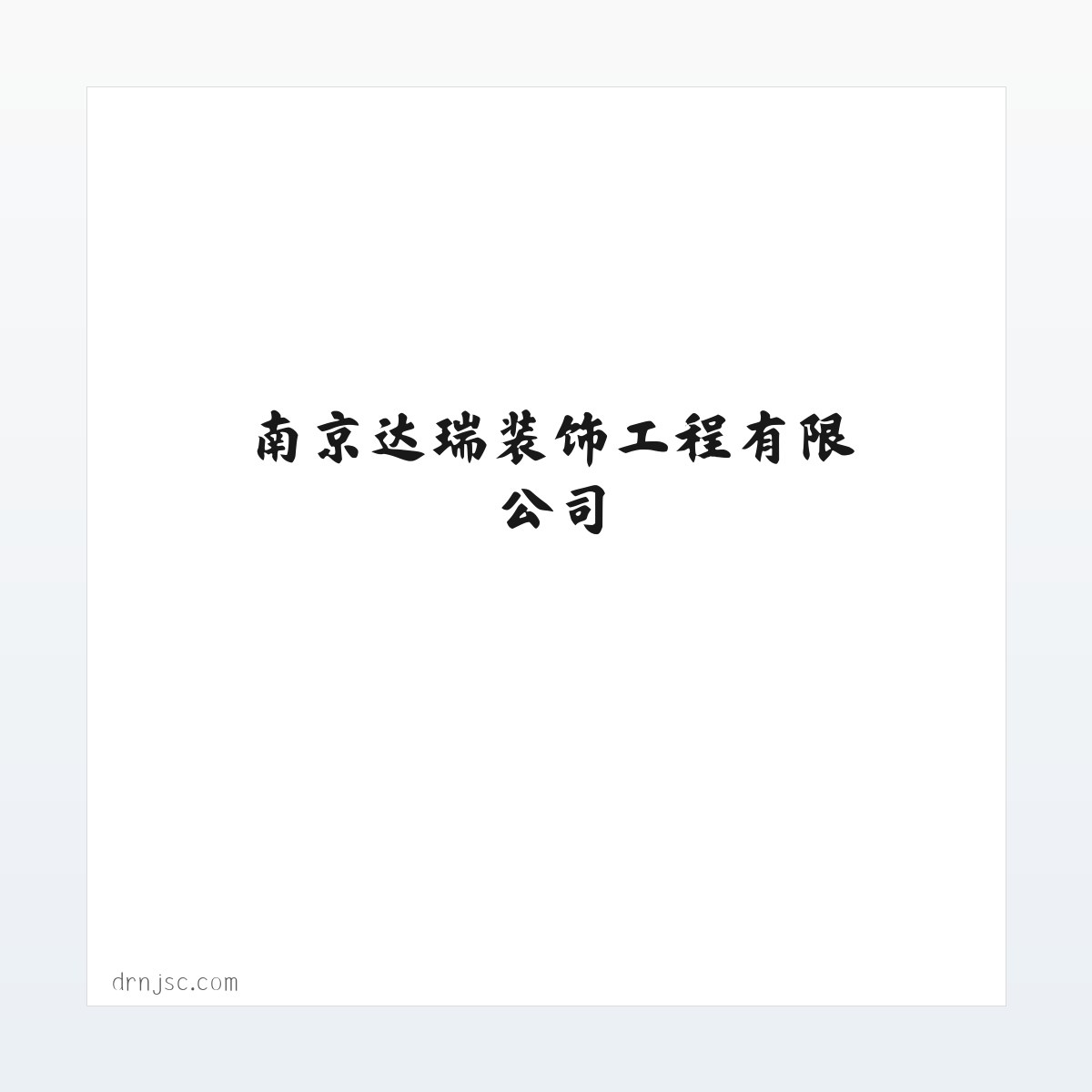 南京达瑞装饰工程有限公司_室内外装潢设计与施工_建筑装饰材料销售 方图